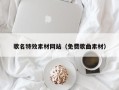靖边歌名特效素材网站（免费歌曲素材）