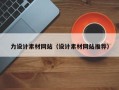 靖边力设计素材网站（设计素材网站推荐）