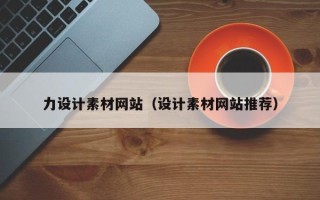 靖边力设计素材网站（设计素材网站推荐）